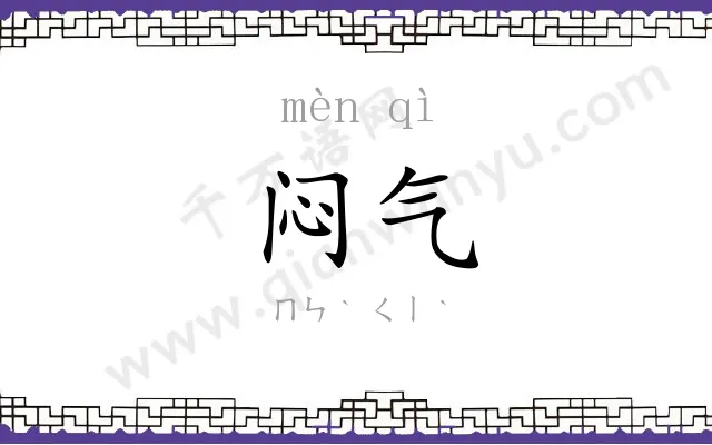 闷气