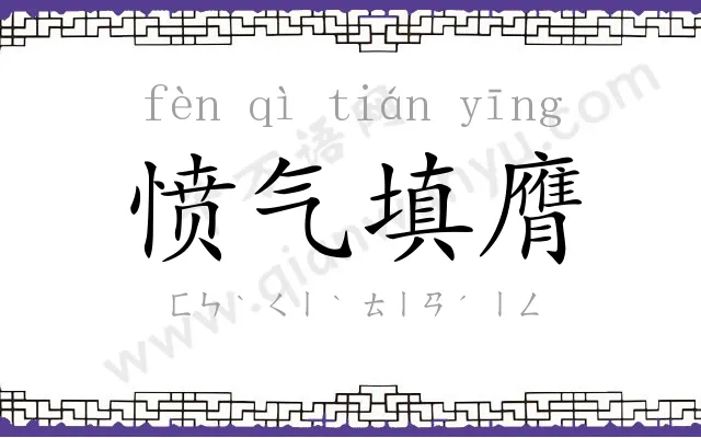 愤气填膺