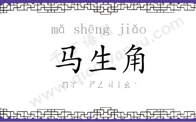 马生角
