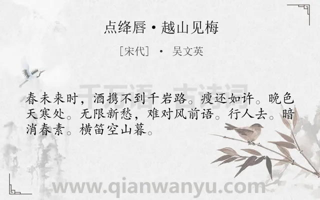 《点绛唇·越山见梅》作者是宋代的吴文英.本诗词属于梅花;寓人类诗词.诗词全文约共50字.