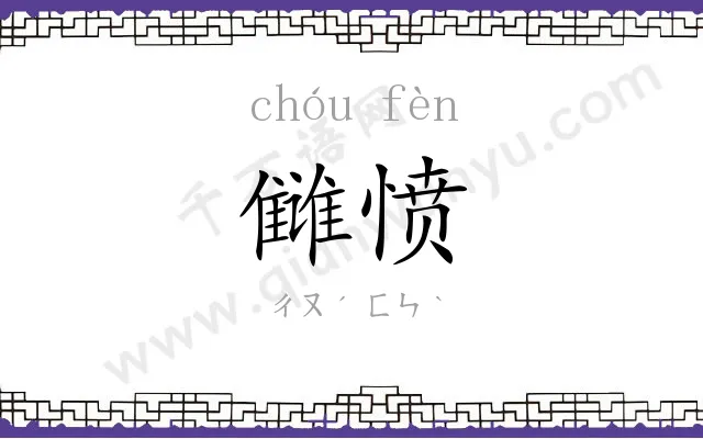 雠愤