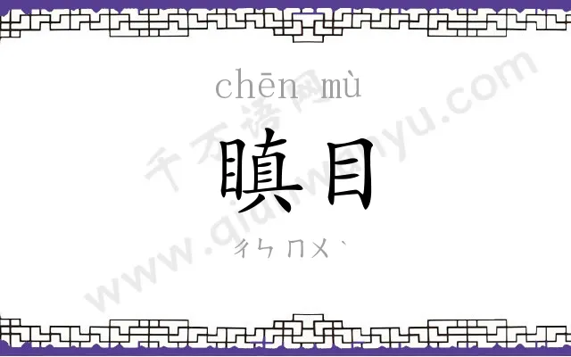 瞋目
