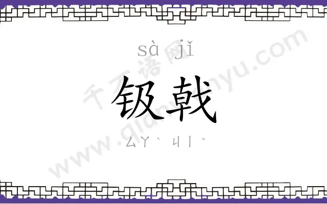 钑戟