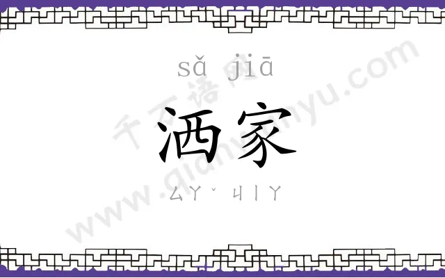 洒家