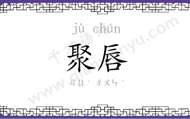 聚唇