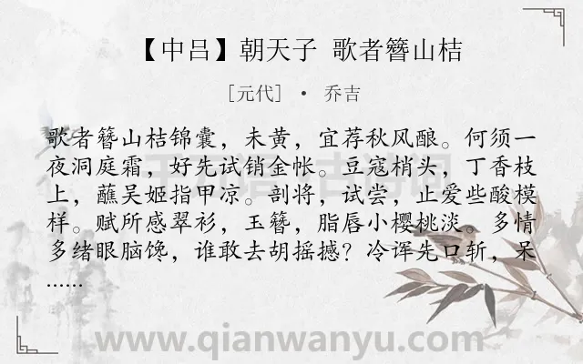 《【中吕】朝天子 歌者簪山桔》作者是元代的乔吉.诗词全文约共185字.