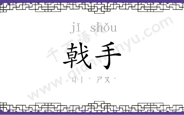 戟手