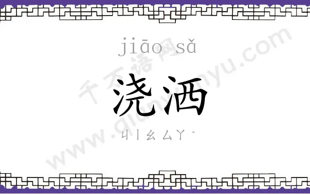 浇洒