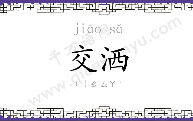 交洒