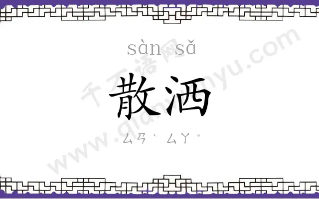散洒