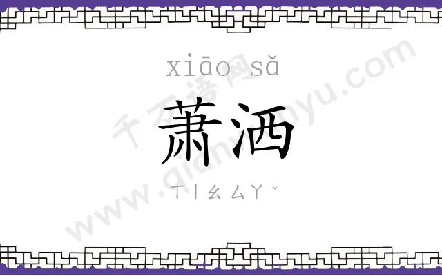 萧洒