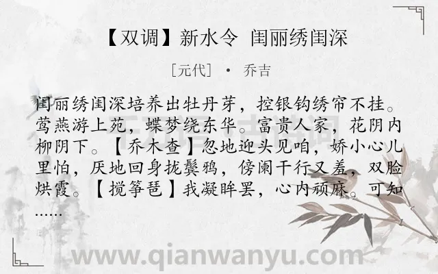 《【双调】新水令 闺丽绣闺深》作者是元代的乔吉.诗词全文约共408字.