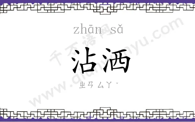 沾洒