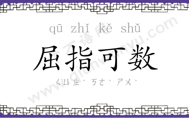 屈指可数