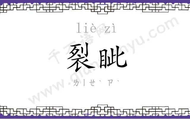 裂眦