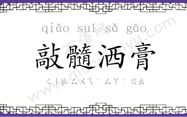 敲髓洒膏