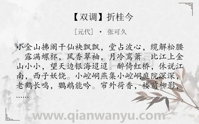 《【双调】折桂今》作者是元代的张可久.诗词全文约共202字.