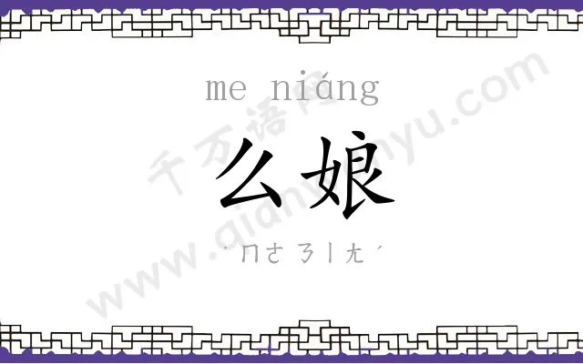 么娘