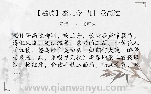 《【越调】寨儿令 九日登高过》作者是元代的张可久.诗词全文约共355字.