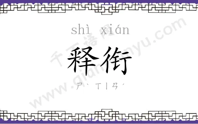 释衔