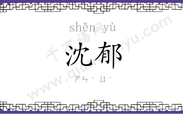 沈郁