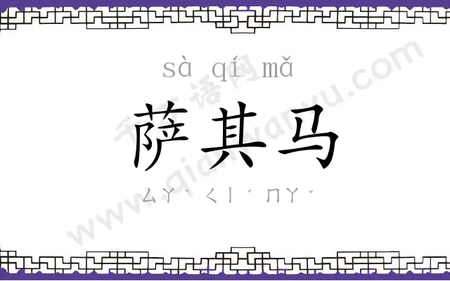 萨其马