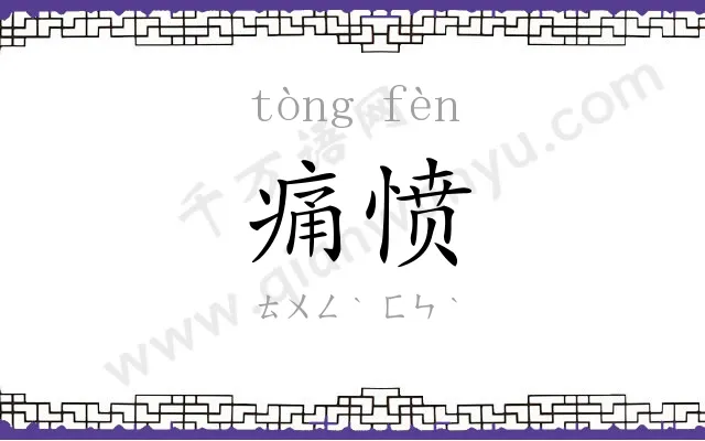 痛愤