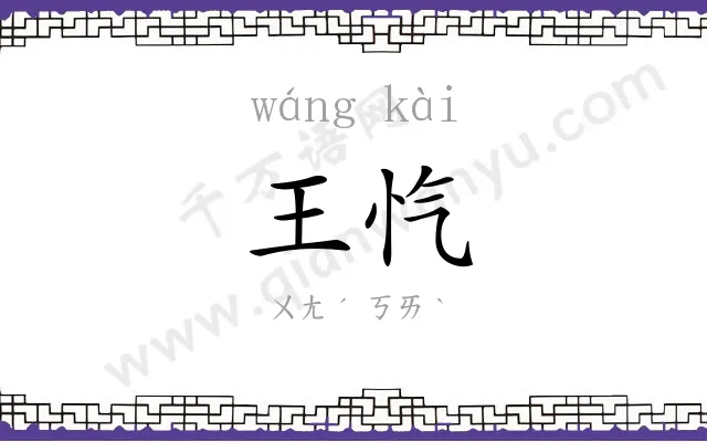 王忾