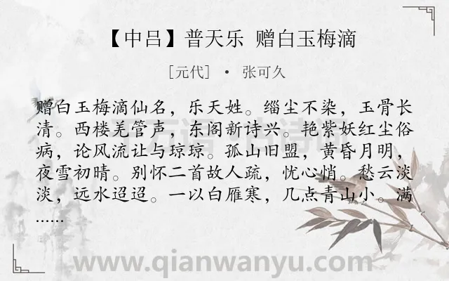 《【中吕】普天乐 赠白玉梅滴》作者是元代的张可久.诗词全文约共572字.