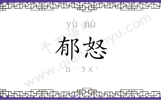 郁怒