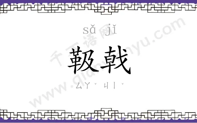 靸戟
