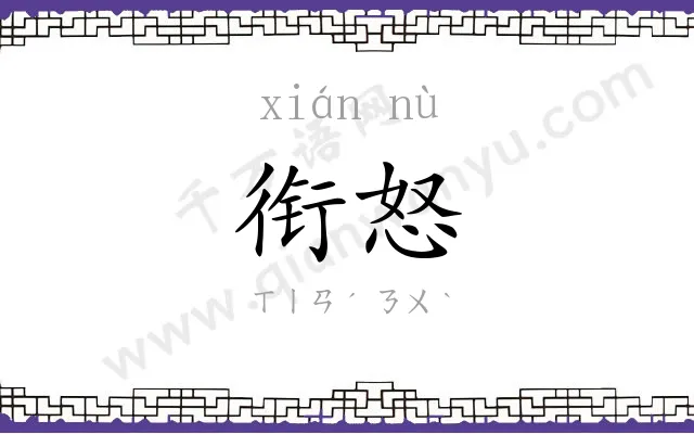 衔怒