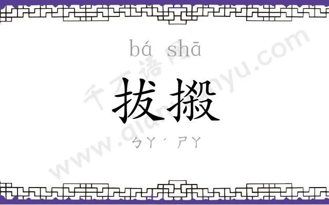拔摋