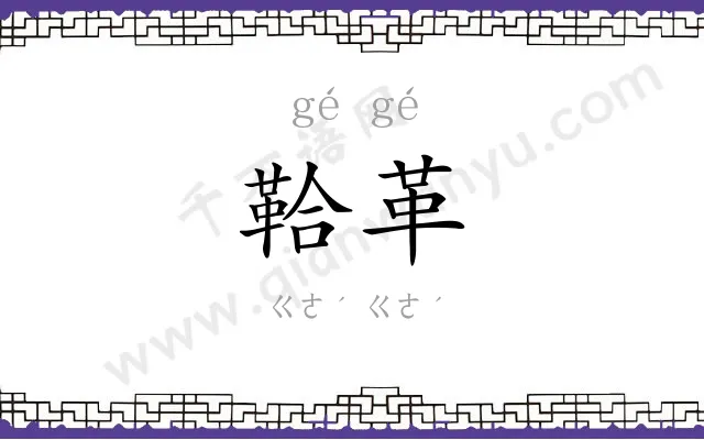 鞈革