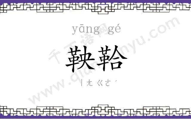 鞅鞈