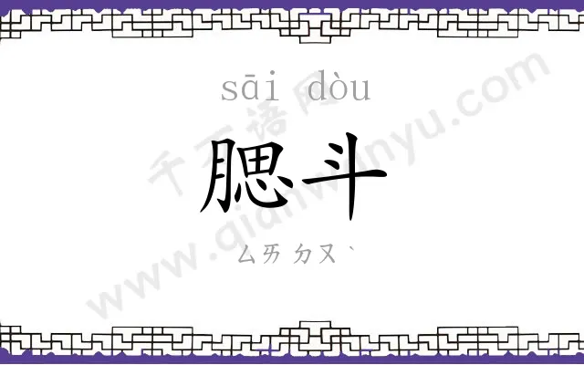腮斗