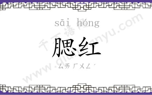 腮红