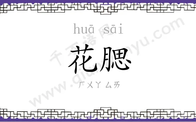 花腮