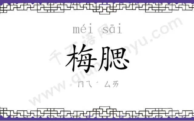 梅腮