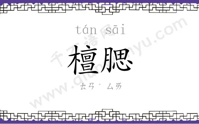 檀腮