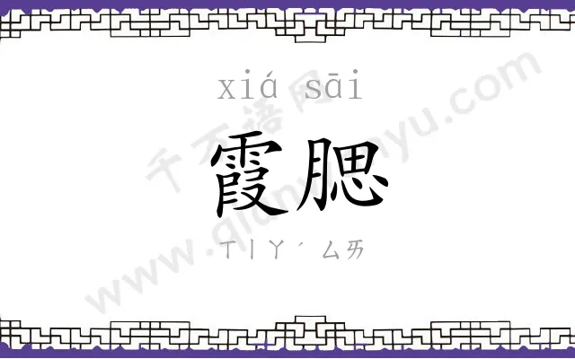 霞腮