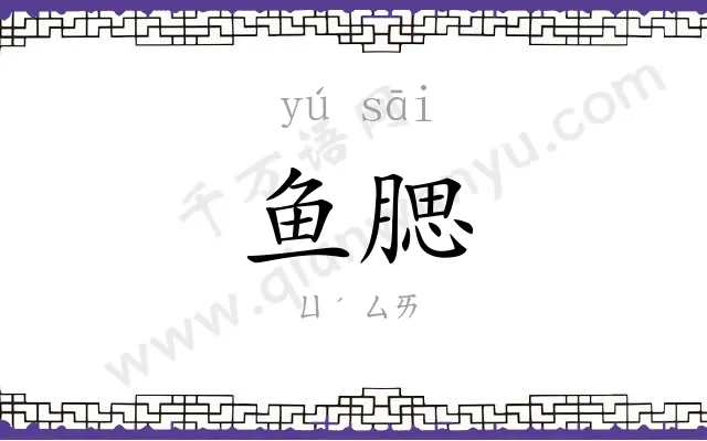 鱼腮