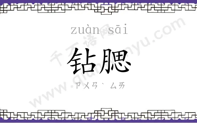 钻腮