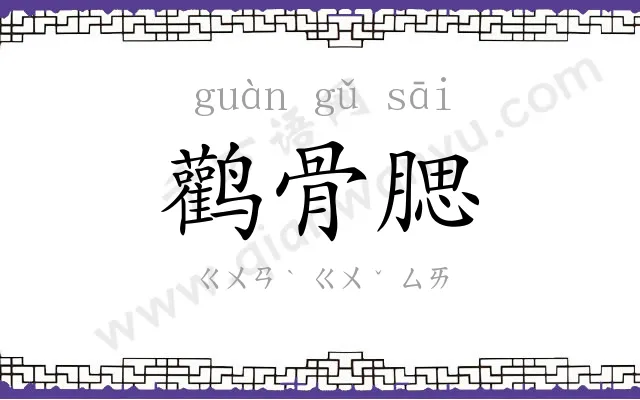 鹳骨腮