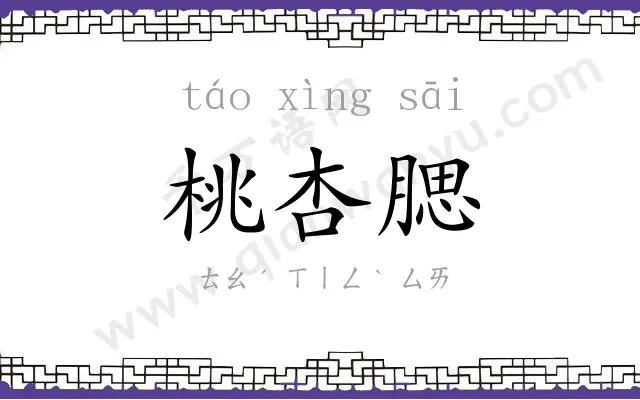 桃杏腮