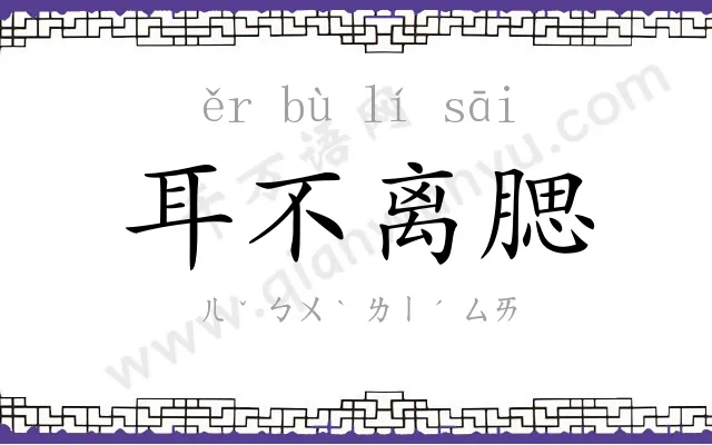 耳不离腮