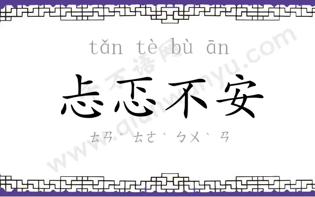 忐忑不安