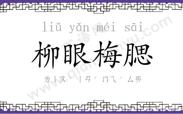 柳眼梅腮