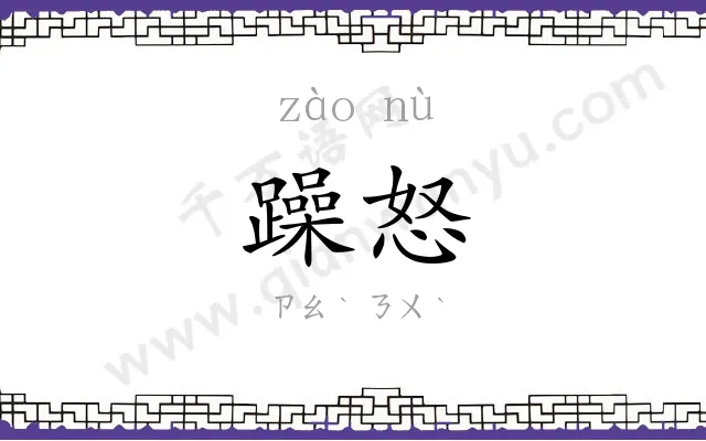 躁怒