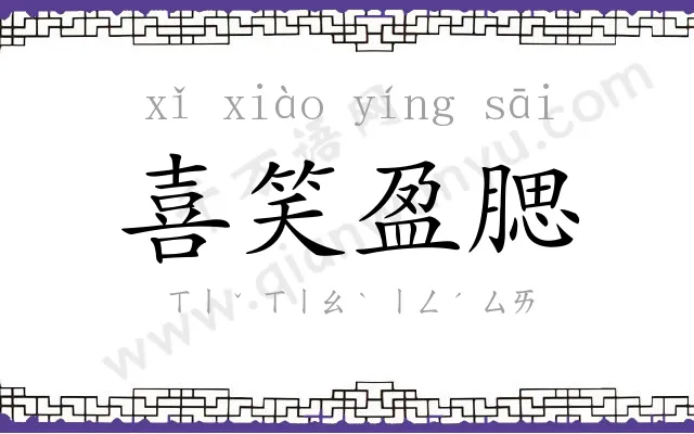 喜笑盈腮